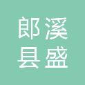 郎溪县盛元大市场管理有限公司