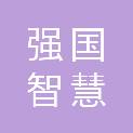 海南强国智慧科技有限公司
