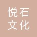 甘肃悦石文化发展有限公司