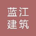 贵州蓝江建筑有限公司