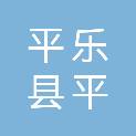 平乐县平源汽车修理厂
