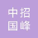 中招国峰项目管理有限公司