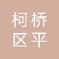 绍兴市柯桥区平水镇剑灶股份经济合作社