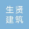 山东生贤建筑劳务有限公司