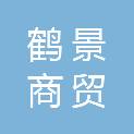 鹤壁鹤景商贸有限公司