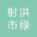 射洪市绿佳源农业有限责任公司