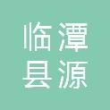 临潭县源博职业技能培训学校有限公司
