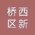 石家庄市桥西区新石街道办事处