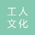 福州市工人文化宫（福州市职工教育中心）