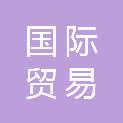 中国国际贸易促进委员会甘肃省委员会