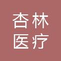 广西杏林医疗投资有限公司