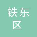 鞍山市铁东区人力资源和社会保障服务中心