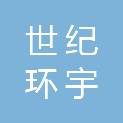 黑龙江省世纪环宇项目管理有限公司