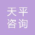 天平咨询（宁波）有限公司