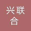重庆兴联合消防科技有限责任公司
