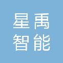 南京星禹智能科技有限公司