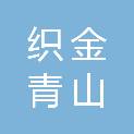 织金青山漫谷护理服务有限责任公司