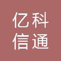 济南亿科信通网络技术有限公司