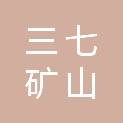 山西三七矿山科技有限公司