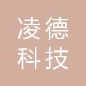 成都凌德科技有限公司