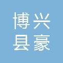 山东省博兴县豪森工贸有限公司巨野分公司