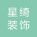 辽宁星绮装饰工程设计有限公司