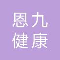 江西恩九健康产业有限公司