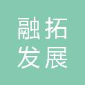 辽宁融拓发展有限公司