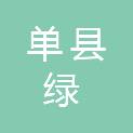 单县绿之城建设工程有限公司