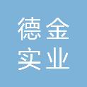 陕西德金实业有限公司