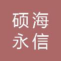 陕西硕海永信建设工程有限公司