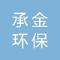 承德承金环保科技有限公司