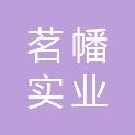 上海茗幡实业有限公司