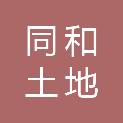 威海同和土地房地产资产评估有限公司