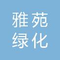 中山市雅苑绿化有限公司