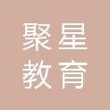 福建省聚星教育用品有限公司