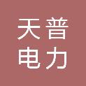 山东天普电力化学清洗有限公司