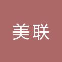 重庆市美联建筑工程有限公司
