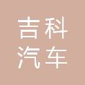 重庆吉科汽车维修有限公司