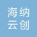大连海纳云创科技发展研究院有限公司