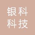 甘肃银科科技有限公司