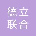 湖南德立联合会计师事务所（普通合伙）