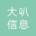 南京大叭信息科技有限公司