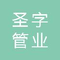 浙江圣字管业股份有限公司