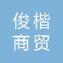 洛阳俊楷商贸有限公司