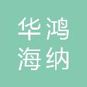 华鸿海纳数字产业（深圳）有限公司