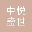 甘肃中悦盛世项目管理有限公司