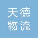 沈阳天德物流有限公司