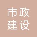 泸州市市政建设有限责任公司