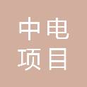 辽宁中电项目管理有限公司
